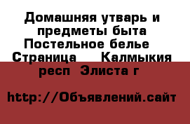 Домашняя утварь и предметы быта Постельное белье - Страница 2 . Калмыкия респ.,Элиста г.